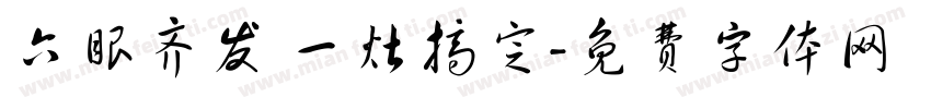 六眼齐发 一灶搞定字体转换
